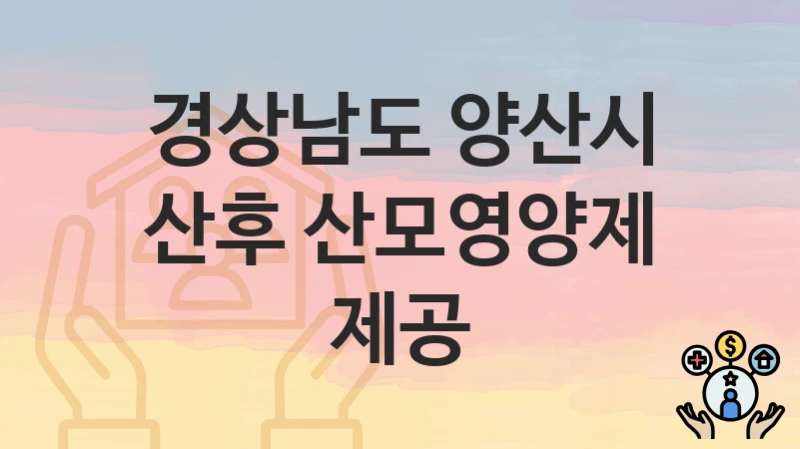 경상남도 양산시
산후 산모영양제 제공