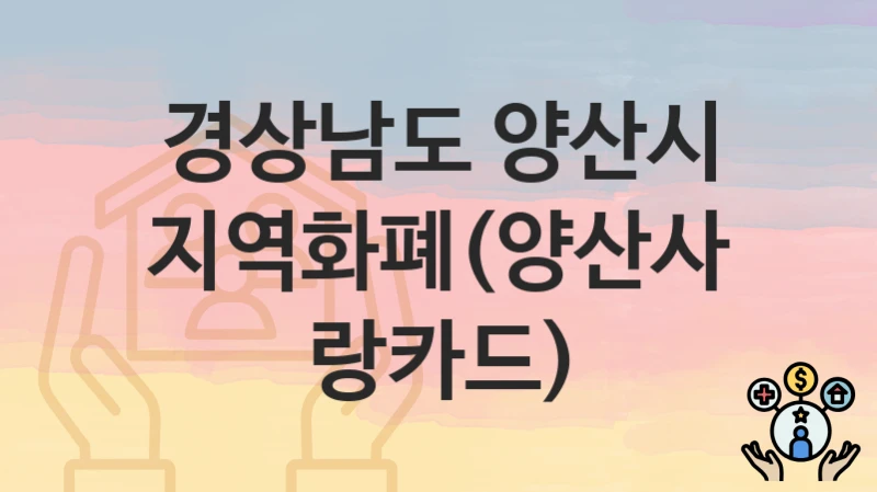 경상남도 양산시
지역화폐(양산사랑카드)