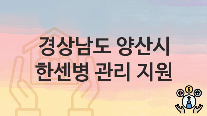 경상남도 양산시
한센병 관리 지원