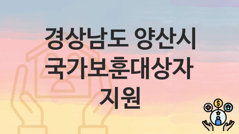 경상남도 양산시
국가보훈대상자 지원