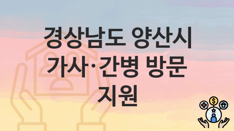 경상남도 양산시
가사·간병 방문 지원