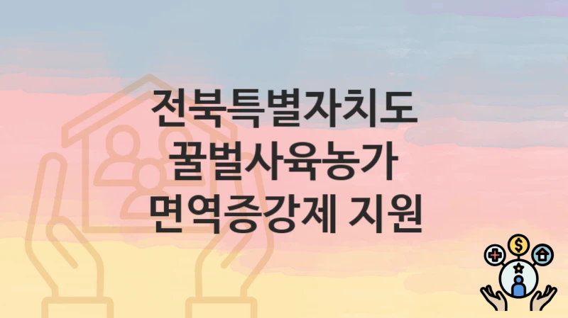 전북특별자치도
꿀벌사육농가 면역증강제 지원