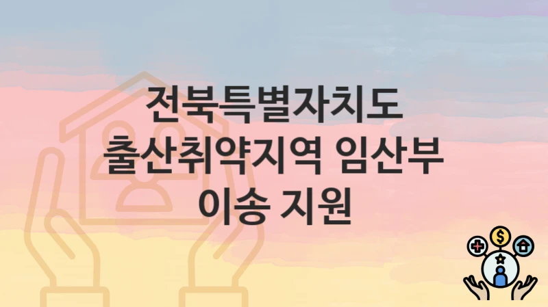전북특별자치도
출산취약지역 임산부 이송 지원