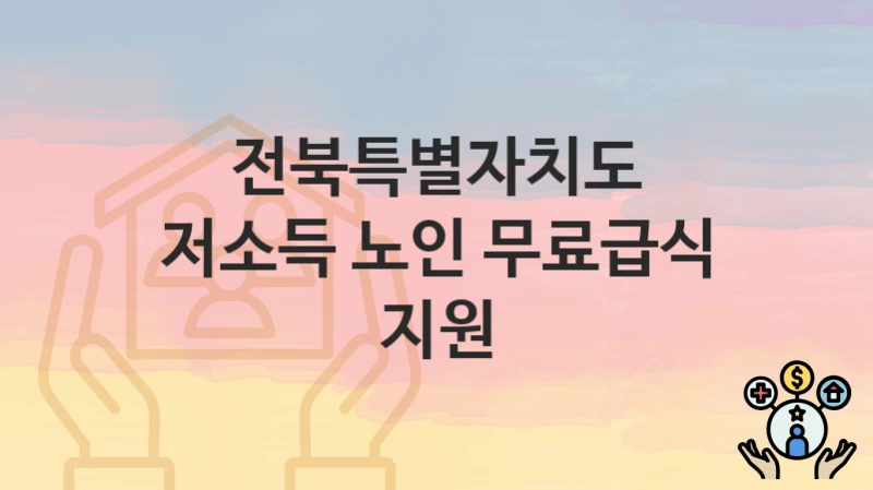 전북특별자치도
저소득 노인 무료급식 지원