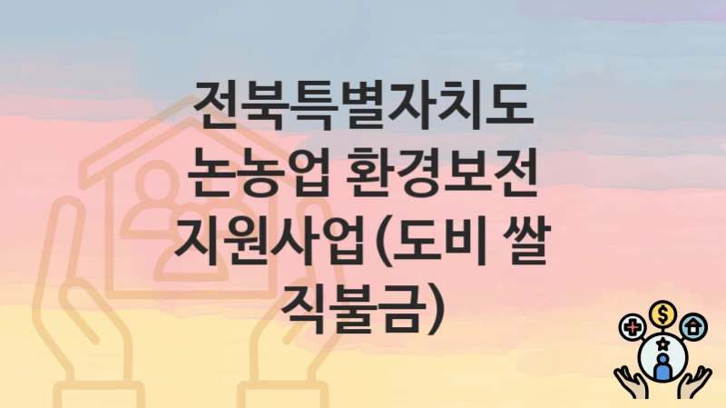 전북특별자치도 복지정책, 논농업 환경보전 지원사업(도비 쌀 직불금)-신청방법과 구비서류