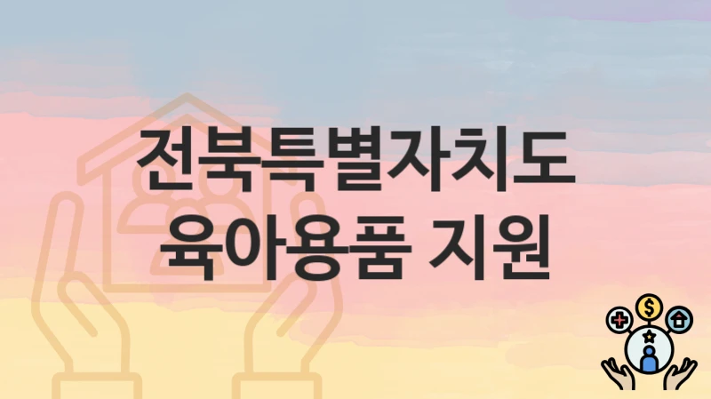 전북특별자치도
육아용품 지원
