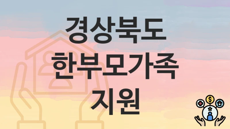 경상북도
한부모가족 지원