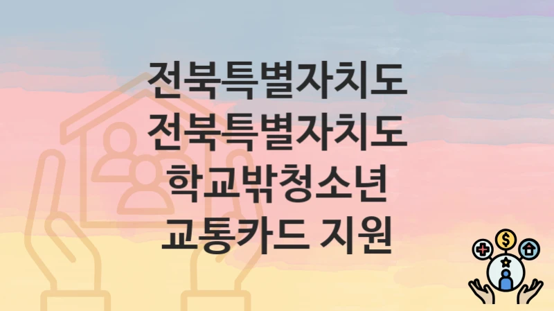 전북특별자치도
전북특별자치도 학교밖청소년 교통카드 지원