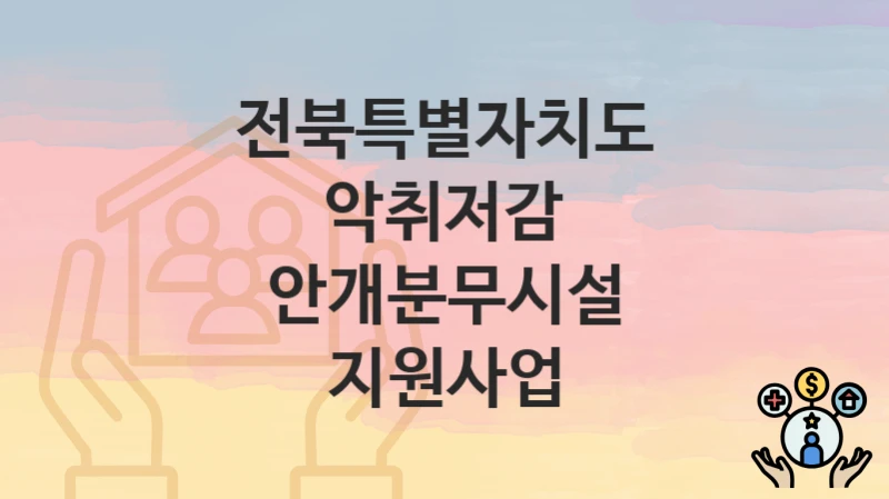 전북특별자치도
악취저감 안개분무시설 지원사업