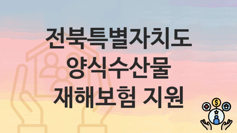 전북특별자치도
양식수산물 재해보험 지원
