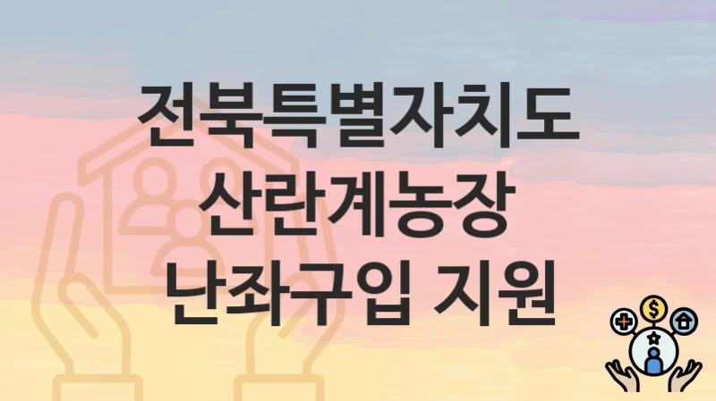 전북특별자치도
산란계농장 난좌구입 지원