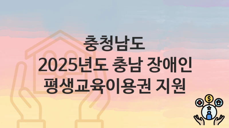 충청남도
2025년도 충남 장애인 평생교육이용권 지원