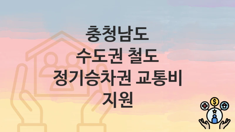 충청남도
수도권 철도 정기승차권 교통비 지원