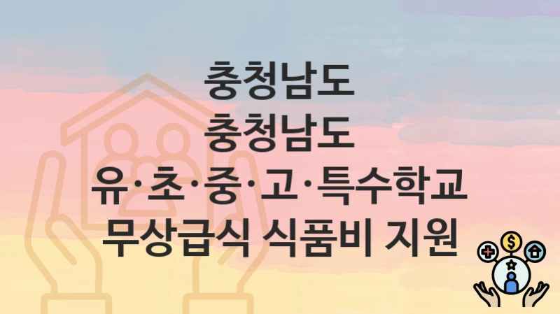 충청남도
충청남도 유·초·중·고·특수학교 무상급식 식품비 지원