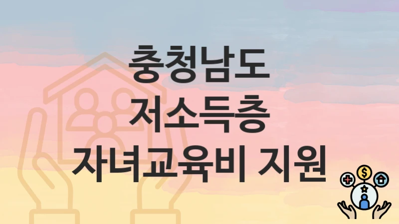 충청남도
저소득층 자녀교육비 지원