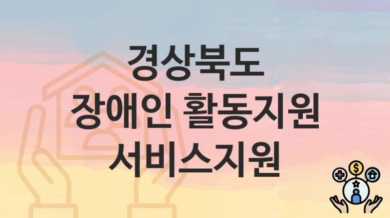 경상북도
장애인 활동지원 서비스지원