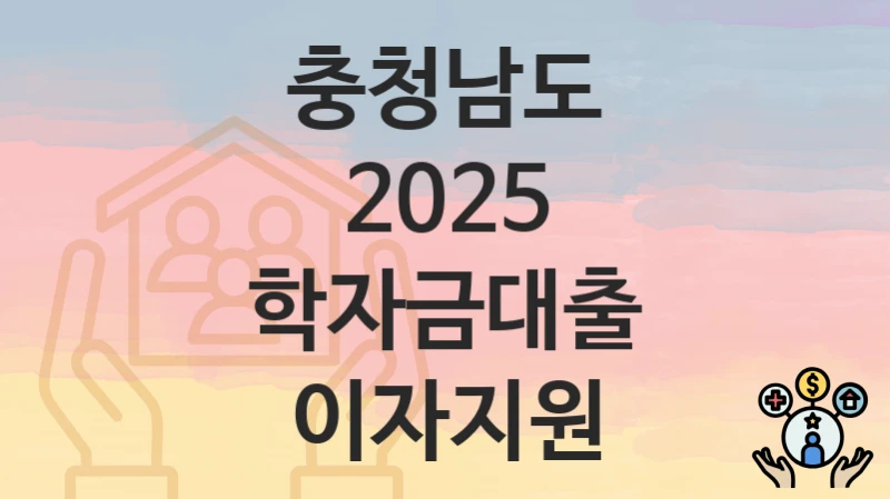 충청남도
2025 학자금대출 이자지원