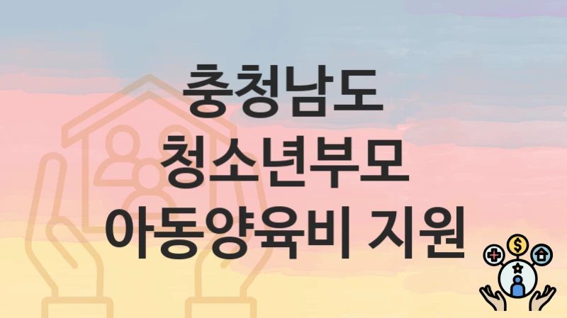 충청남도
청소년부모 아동양육비 지원