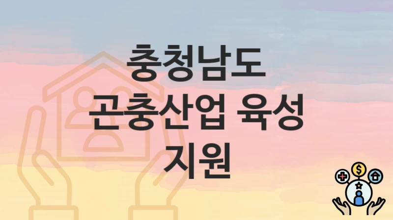 충청남도
곤충산업 육성 지원