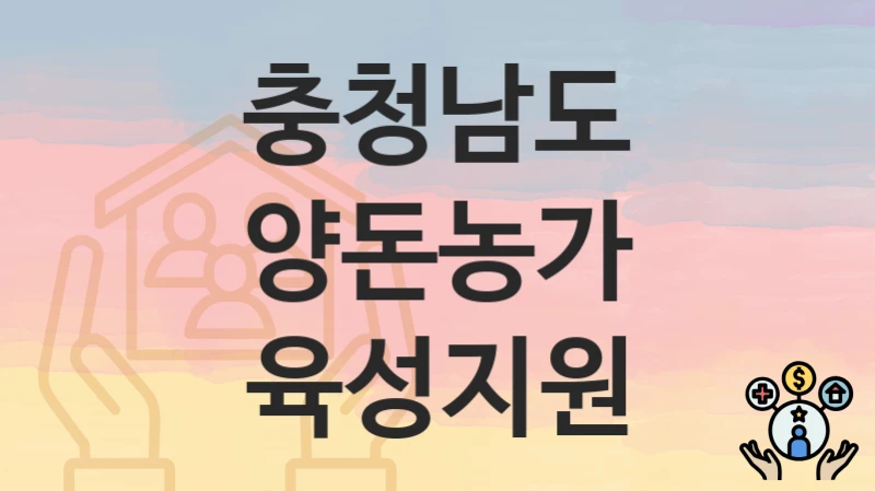 충청남도
양돈농가 육성지원