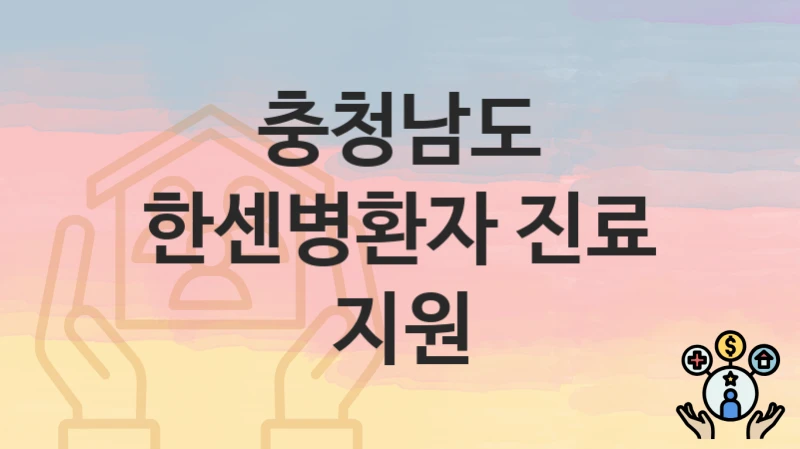 충청남도
한센병환자 진료 지원