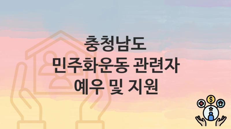 충청남도
민주화운동 관련자 예우 및 지원