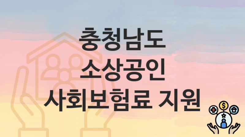 충청남도
소상공인 사회보험료 지원