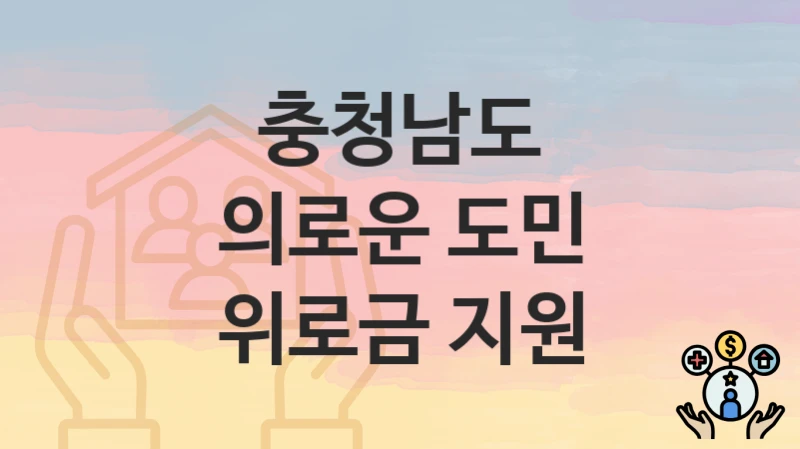 충청남도
의로운 도민 위로금 지원