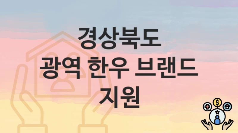 경상북도
광역 한우 브랜드 지원
