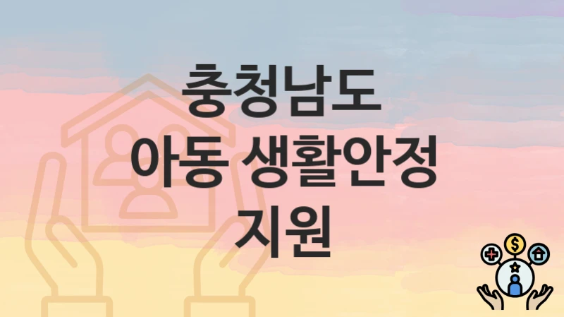충청남도
아동 생활안정 지원
