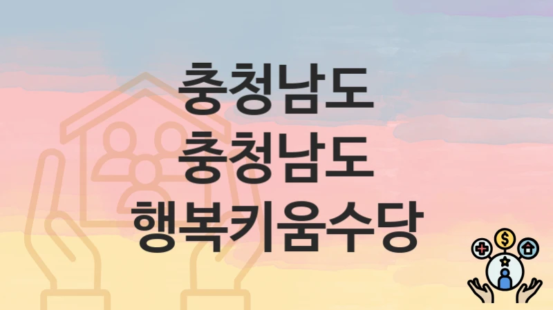 충청남도
충청남도 행복키움수당