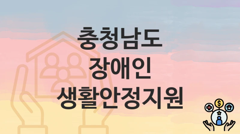 충청남도
장애인 생활안정지원