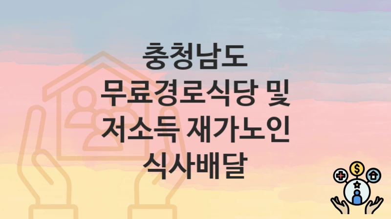 충청남도
무료경로식당 및 저소득 재가노인 식사배달