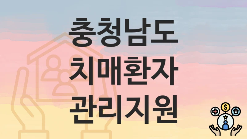 충청남도
치매환자 관리지원