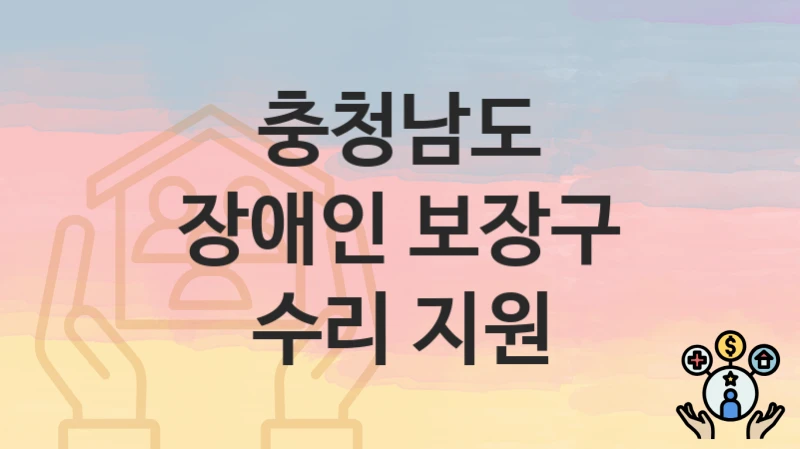 충청남도
장애인 보장구 수리 지원