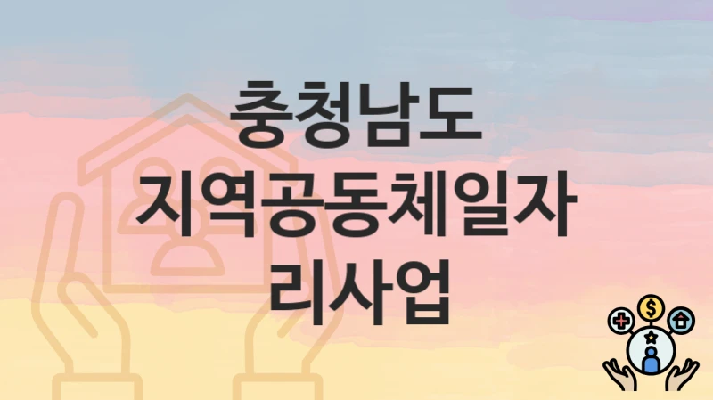 충청남도
지역공동체일자리사업