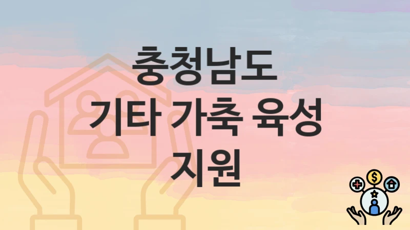 충청남도
기타 가축 육성 지원