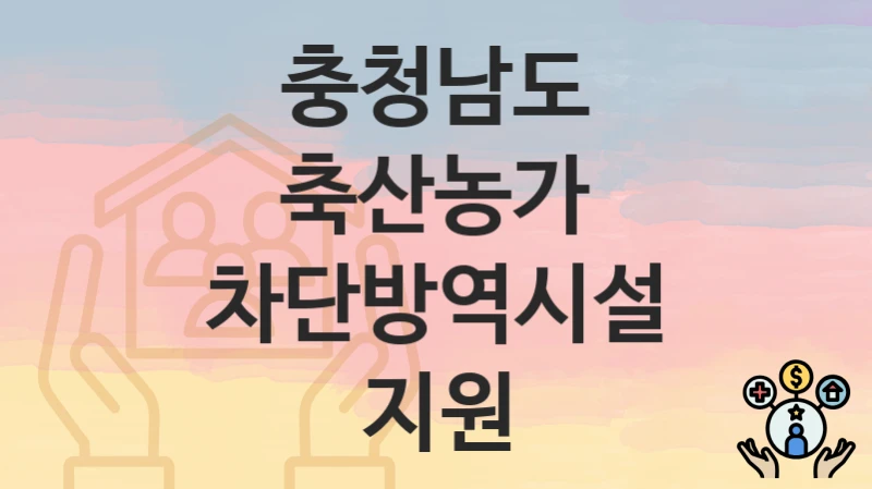 충청남도 복지 정책 “축산농가 차단방역시설 지원” – 신청 방법과 필요 서류
