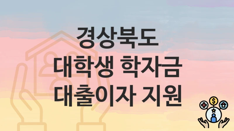 경상북도
대학생 학자금 대출이자 지원