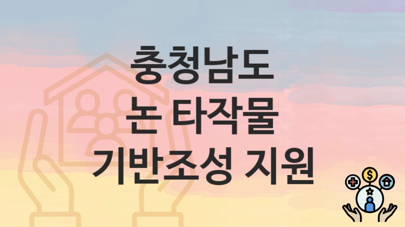 충청남도
논 타작물 기반조성 지원