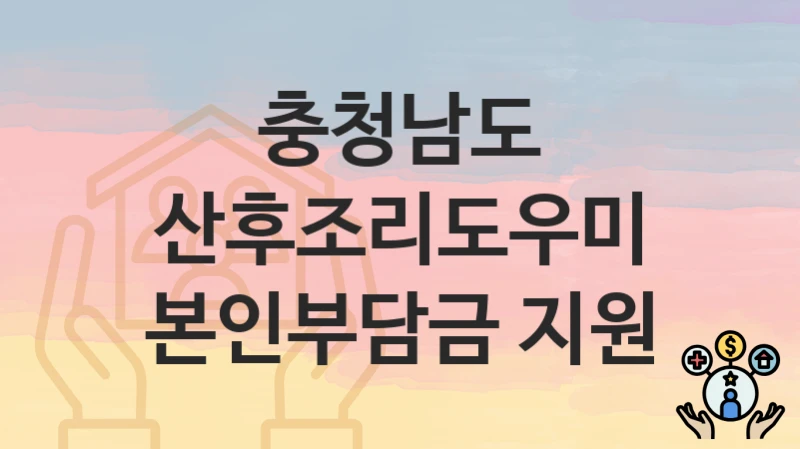 충청남도
산후조리도우미 본인부담금 지원
