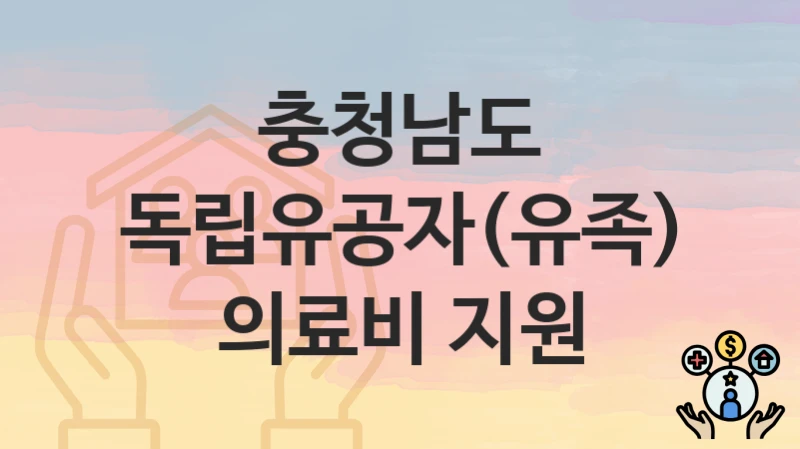 충청남도
독립유공자(유족) 의료비 지원