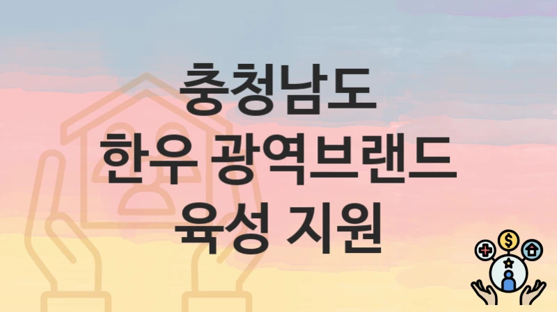 충청남도 복지정책 “한우 광역브랜드 육성 지원” 축산과 – 신청 구비서류와 자격