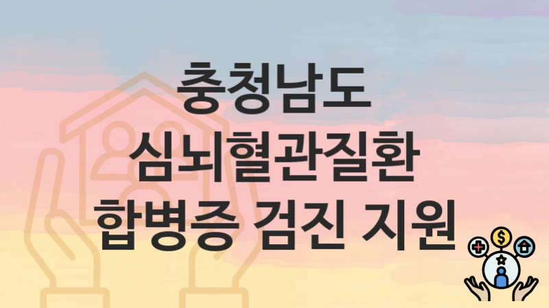 충청남도
심뇌혈관질환 합병증 검진 지원