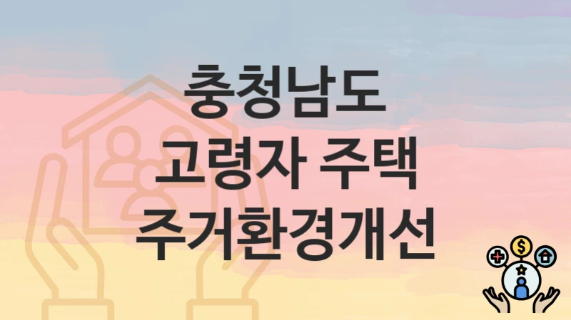 충청남도
고령자 주택 주거환경개선