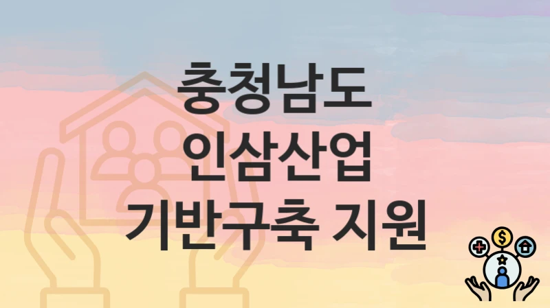 충청남도
인삼산업 기반구축 지원