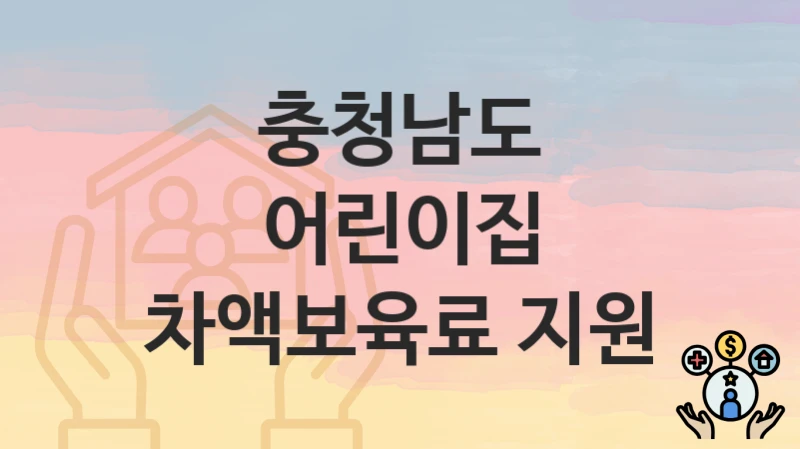 충청남도
어린이집 차액보육료 지원