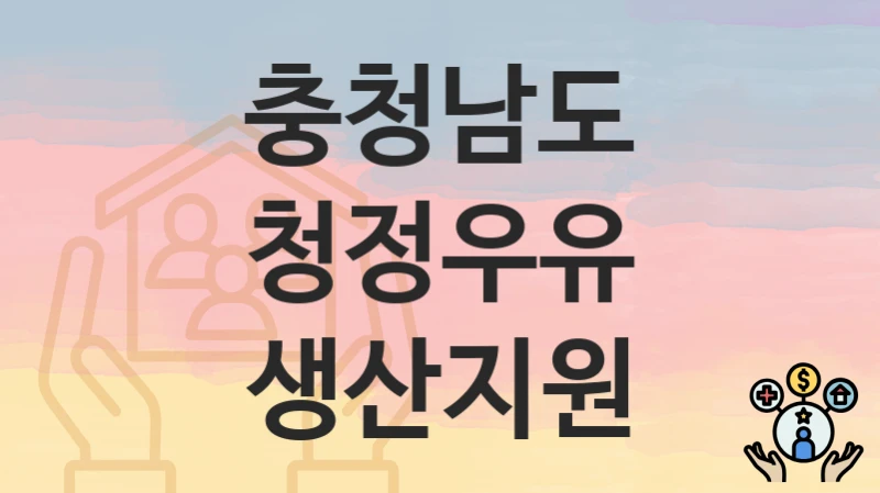 충청남도
청정우유 생산지원