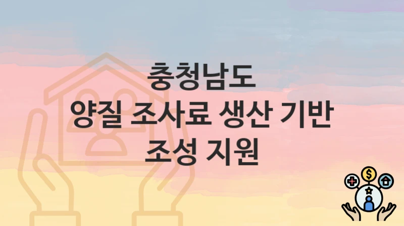 충청남도
양질 조사료 생산 기반 조성 지원
