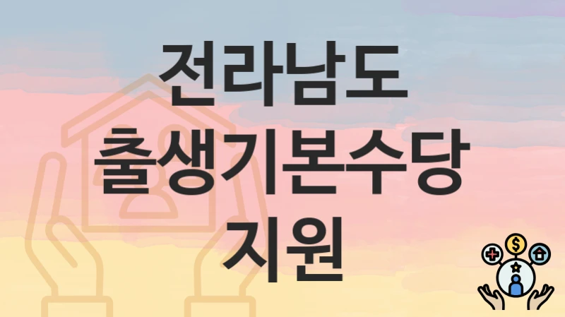 전라남도
출생기본수당 지원
